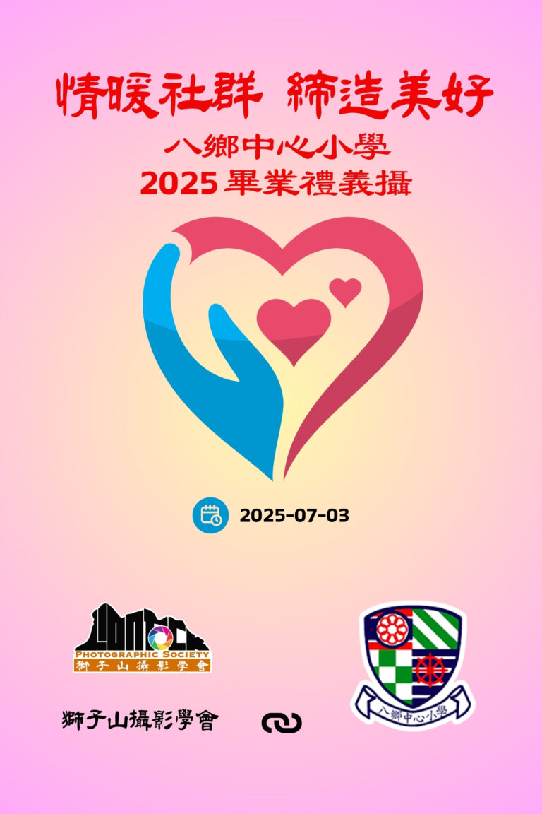 義攝活動簡介會 彙整 - 獅子山攝影學會 - 傳承教室